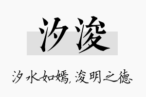 汐浚名字的寓意及含义