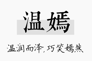 温嫣名字的寓意及含义