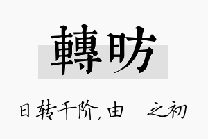 转昉名字的寓意及含义