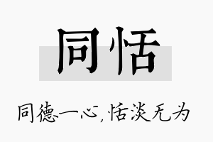 同恬名字的寓意及含义