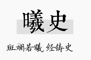 曦史名字的寓意及含义