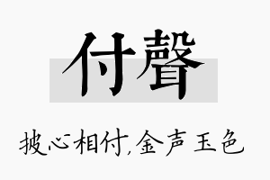 付声名字的寓意及含义