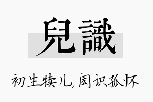 儿识名字的寓意及含义