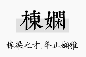 栋娴名字的寓意及含义