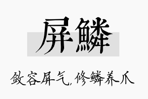 屏鳞名字的寓意及含义