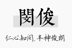 闵俊名字的寓意及含义