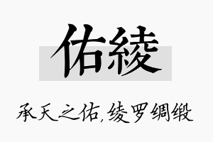 佑绫名字的寓意及含义