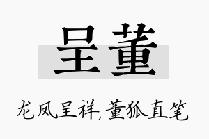 呈董名字的寓意及含义