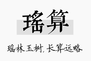 瑶算名字的寓意及含义