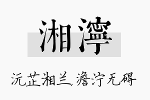 湘泞名字的寓意及含义