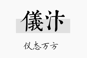 仪汴名字的寓意及含义