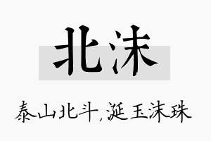 北沫名字的寓意及含义