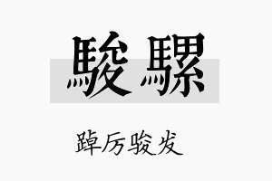 骏骡名字的寓意及含义