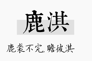 鹿淇名字的寓意及含义