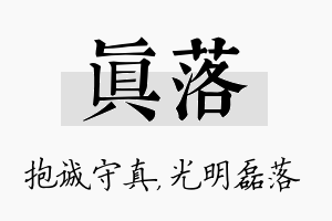 真落名字的寓意及含义