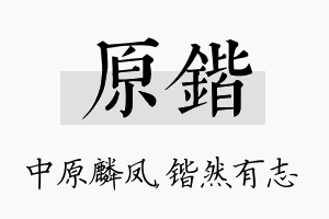 原锴名字的寓意及含义