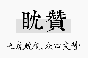 眈赞名字的寓意及含义