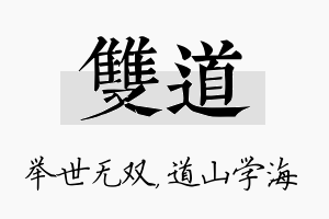 双道名字的寓意及含义