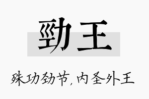 劲王名字的寓意及含义