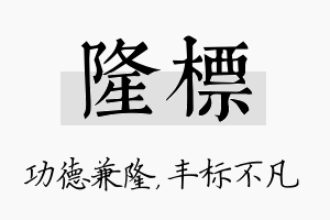 隆标名字的寓意及含义