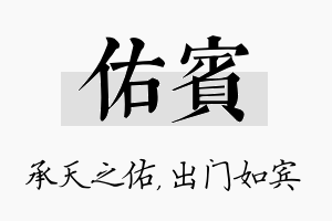 佑宾名字的寓意及含义