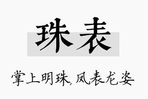 珠表名字的寓意及含义