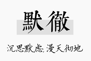 默彻名字的寓意及含义