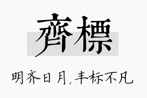 齐标名字的寓意及含义