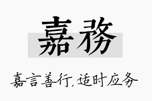 嘉务名字的寓意及含义