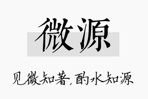 微源名字的寓意及含义