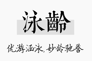 泳龄名字的寓意及含义