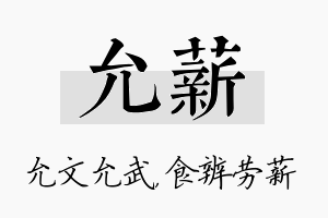 允薪名字的寓意及含义