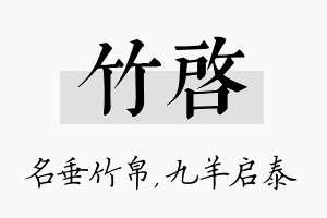 竹启名字的寓意及含义