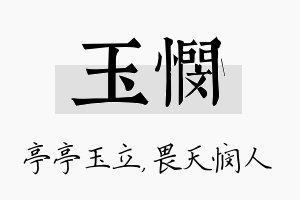 玉悯名字的寓意及含义