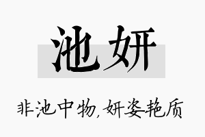 池妍名字的寓意及含义