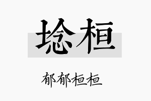 埝桓名字的寓意及含义