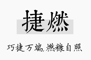 捷燃名字的寓意及含义