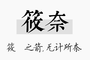 筱奈名字的寓意及含义