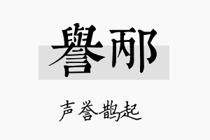 誉邴名字的寓意及含义