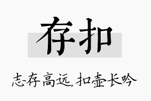 存扣名字的寓意及含义