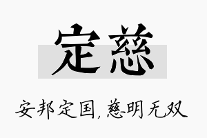 定慈名字的寓意及含义