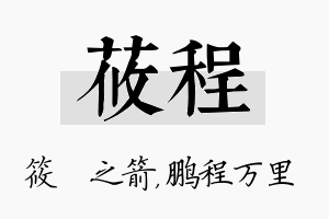 莜程名字的寓意及含义