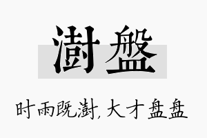 澍盘名字的寓意及含义