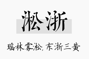 淞浙名字的寓意及含义