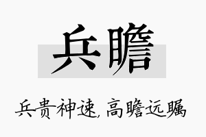 兵瞻名字的寓意及含义