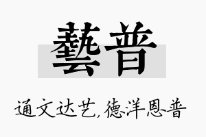 艺普名字的寓意及含义