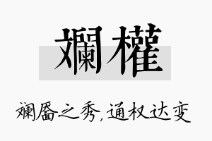 斓权名字的寓意及含义