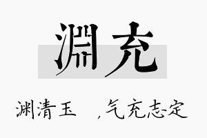 渊充名字的寓意及含义