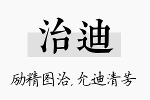 治迪名字的寓意及含义