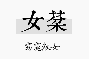 女棻名字的寓意及含义